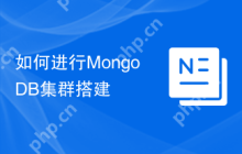 如何进行MongoDB集群搭建
