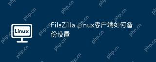 FileZilla Linux客户端如何备份设置
