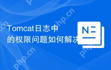 Tomcat日志中的权限问题如何解决