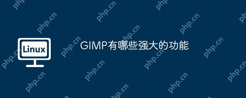 GIMP有哪些强大的功能