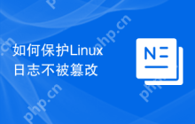 如何保护Linux日志不被篡改