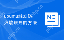 ubuntu触发防火墙规则的方法