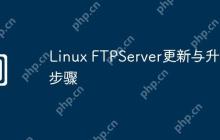 Linux FTPServer更新与升级步骤