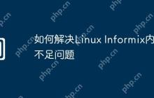 如何解决Linux Informix内存不足问题