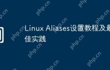Linux Aliases设置教程及最佳实践