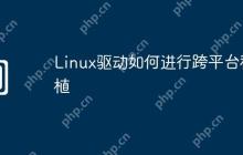 Linux驱动如何进行跨平台移植