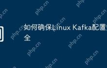 如何确保Linux Kafka配置安全