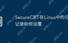 SecureCRT在Linux中的日志记录如何设置