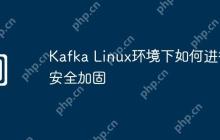 Kafka Linux环境下如何进行安全加固