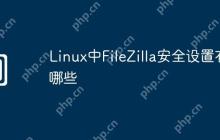 Linux中FileZilla安全设置有哪些