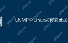 LNMP中Linux如何安全加固