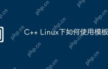 C++ Linux下如何使用模板