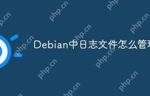 Debian中日志文件怎么管理