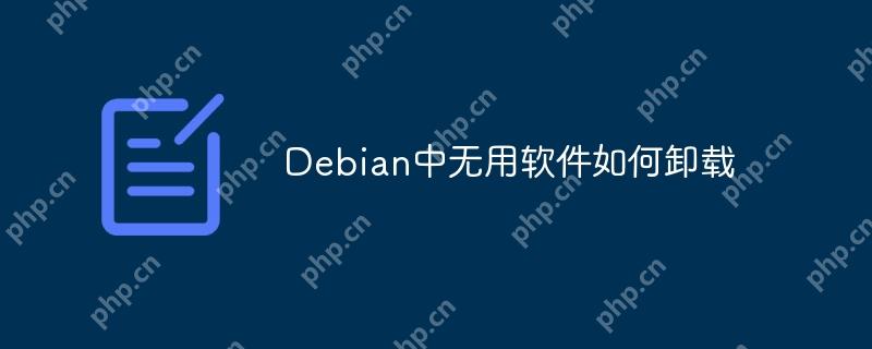 Debian中无用软件如何卸载