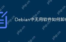 Debian中无用软件如何卸载