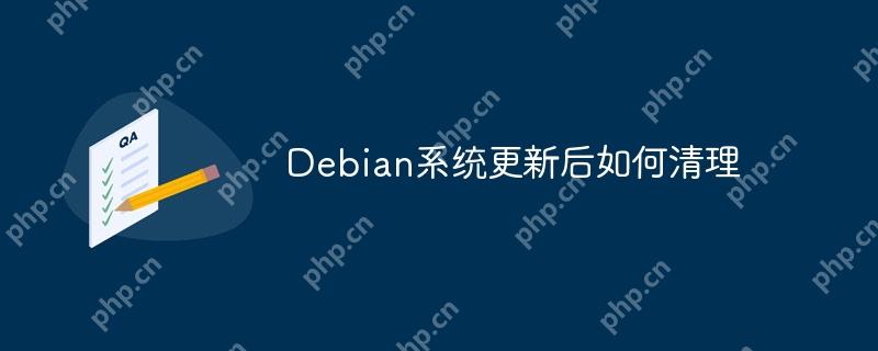 Debian系统更新后如何清理