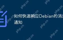 如何快速响应Debian的消息通知