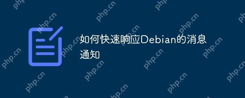 如何快速响应Debian的消息通知