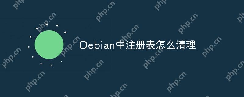 Debian中注册表怎么清理