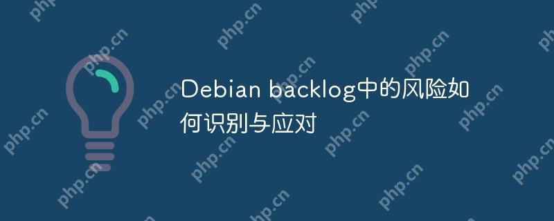 Debian backlog中的风险如何识别与应对