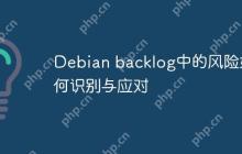 Debian backlog中的风险如何识别与应对