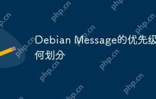 Debian Message的优先级如何划分