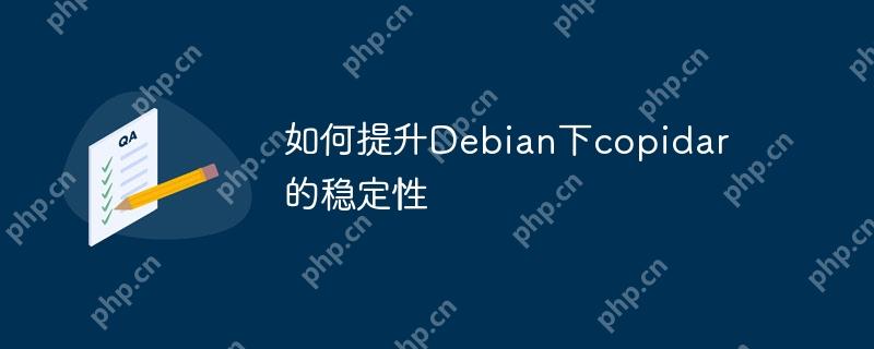 如何提升Debian下copidar的稳定性