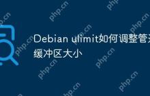 Debian ulimit如何调整管道缓冲区大小