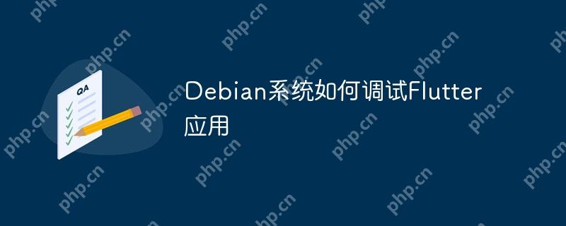 Debian系统如何调试Flutter应用