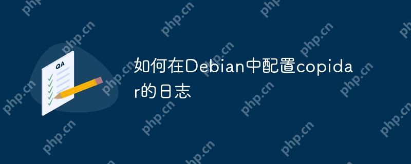 如何在Debian中配置copidar的日志
