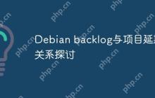 Debian backlog与项目延期关系探讨