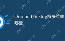 Debian backlog解决策略有哪些