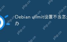 Debian ulimit设置不当怎么办