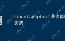 Linux Compton：是否值得安装