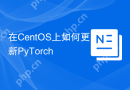 在CentOS上如何更新PyTorch