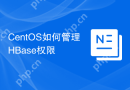 CentOS如何管理HBase权限