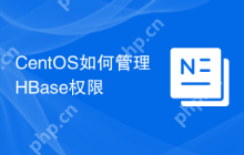 CentOS如何管理HBase权限