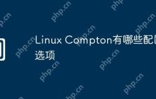 Linux Compton有哪些配置选项