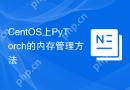CentOS上PyTorch的内存管理方法
