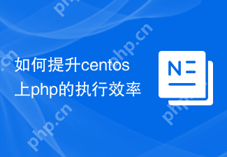 如何提升centos上php的执行效率