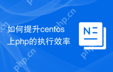 如何提升centos上php的执行效率