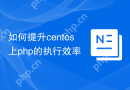 如何提升centos上php的执行效率