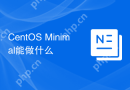 CentOS Minimal能做什么