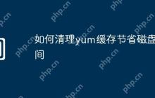 如何清理yum缓存节省磁盘空间