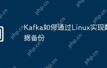 Kafka如何通过Linux实现数据备份