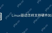 Linux驱动怎样支持硬件加速