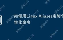 如何用Linux Aliases定制个性化命令