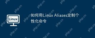 如何用Linux Aliases定制个性化命令