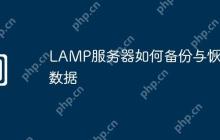 LAMP服务器如何备份与恢复数据
