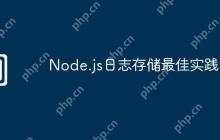 Node.js日志存储最佳实践